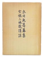 参同契葛藤集・宝鏡三昧歌講話