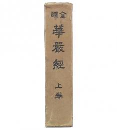 全訳　華厳経　上巻