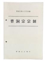 曹洞宗宗制 : 曹洞宗報4月号別冊