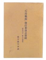 昭和訂補「行持軌範」改訂委員会資料　（昭和42年昭和訂補版）