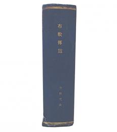 護法第29年第5号第32年第2号第30年第2号/大内青巒居士還暦祝賀出版物/穆山老子応機接物90年/禅学雑誌第21巻6・7号第29巻7号第21巻9号第22巻11号第23巻1・2号/新時代第1巻第2号