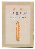 禅に生くる　続篇