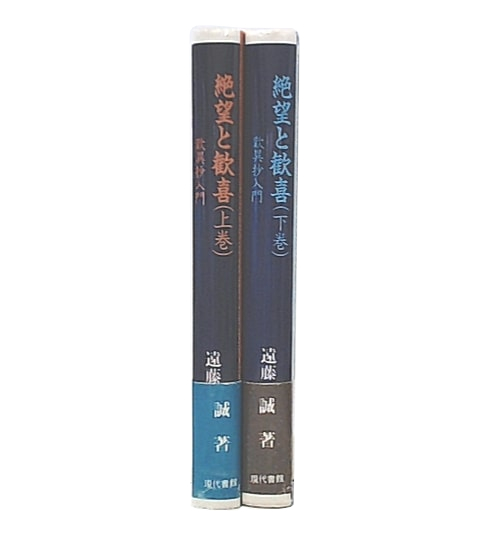 高評価レビュー : 絶望と歓喜 歎異抄入門 古本、中古本、古 / 著) 上・下(遠藤誠 人文+社会