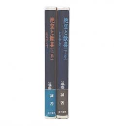 絶望と歓喜 : 歎異抄入門　上・下