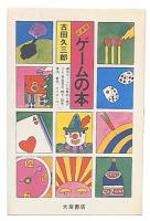 愉快なゲームの本