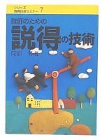 教師のための説得の技術
