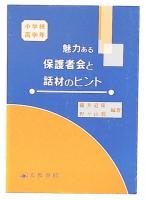 魅力ある保護者会と話材のヒント 小学校高学年