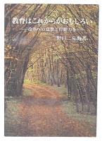 教育はこれからがおもしろい : 改革への意欲と行動力を