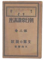 支那の現状