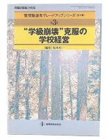 "学級崩壊"克服の学校経営