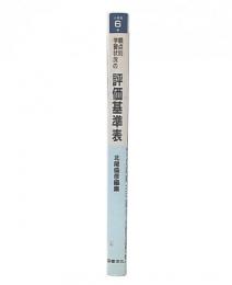 観点別学習状況の評価基準表 : 単元の評価目標と判定基準  小学校6年