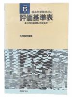 観点別学習状況の評価基準表 : 単元の評価目標と判定基準  小学校6年