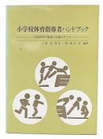 小学校体育指導者ハンドブック : 学校体育の指導と実務のすべて