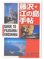 藤沢・江の島手帖
