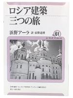 ロシア建築三つの旅