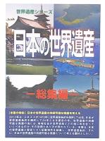 日本の世界遺産 総集編