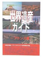 世界遺産ガイド フランス編