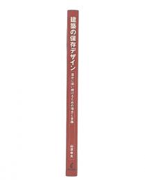 建築の保存デザイン : 豊かに使い続けるための理念と実践
