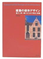建築の保存デザイン : 豊かに使い続けるための理念と実践