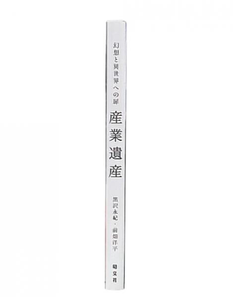 産業遺産 : 幻想と異世界への扉(黒沢永紀, 前畑洋平) / 池袋ブック