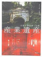 産業遺産 : 幻想と異世界への扉