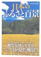 日本のふるさと百景 