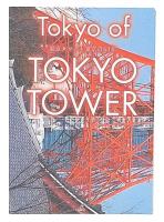 Tokyo of TOKYO TOWER 東京タワーと東京の60年