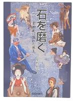 石を磨く : 美術史に隠れた珠玉