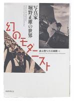 幻のモダニスト = Vision of the Modernist : 写真家堀野正雄の世界