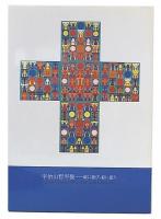 宇治山哲平展 : 絵に遊び、絵に憩う