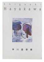 早川重章展 : 絵画・彫刻の実験、その終りなき探求