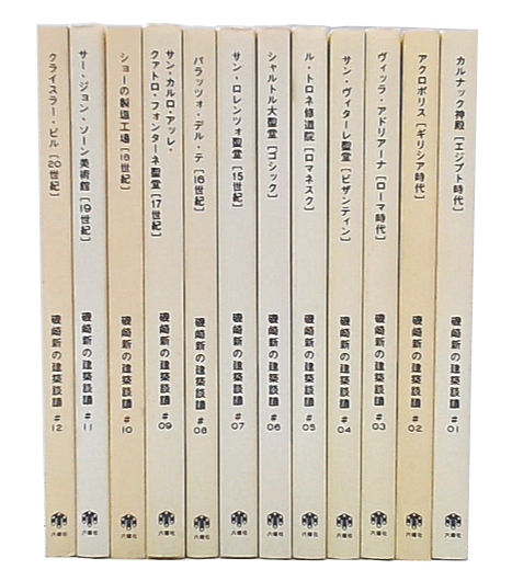 磯崎新の建築談議 全12冊 / 古本、中古本、古書籍の通販は「日本