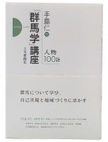 手島仁の「群馬学」講座-人物100話