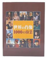 世界の肖像1000の偉業