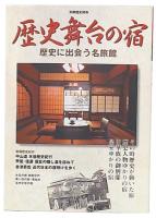 歴史舞台の宿 : 歴史に出会う名旅館