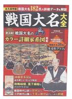 戦国大名大全  (廣済堂ベストムック340)