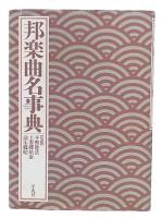 邦楽曲名事典　オンデマンド版
