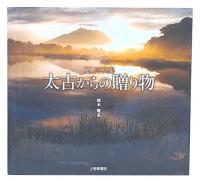 尾瀬写真集 太古からの贈り物