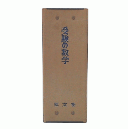 受験の数学　1697年4月号から1968年3月号