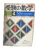 受験の数学　1697年4月号から1968年3月号