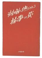 南朝鮮に燃えさかる抗爭の炎