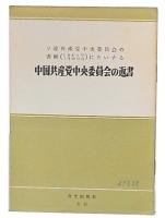 ソ連共産党中央員会の書簡（1964年7月30日付）にたいする中国共産党中央員会の返書