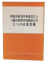 中国共産党中央員会とソ連共産党中央員会の七つの往復書簡