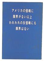 アメリカの侵略に限界がない以上われわれの反侵略にも限界はない