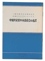 ソ連共産党中央員会の書簡（1964年6月15日付）にたいする中国共産党中央員会の返書