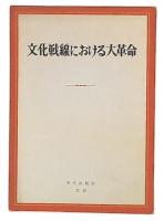 文化戦線における大革命