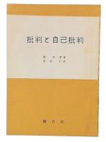 批判と自己批判