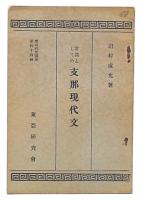 常識としての支那現代文　（東亜研究講座第44輯）