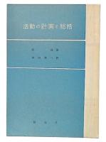 活動の計画と総括