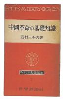 中国革命の基礎知識